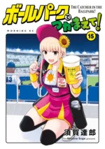 Ballpark de Tsukamaete! BEER_005