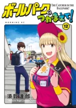 Ballpark de Tsukamaete! BEER_008