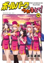 Ballpark de Tsukamaete! BEER_046