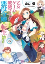 Otome Game no Hametsu Flag shika nai Akuyaku Reijou ni Tensei shite shimatta OGNHF_009
