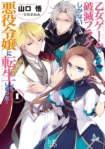 Otome Game no Hametsu Flag shika nai Akuyaku Reijou ni Tensei shite shimatta OGNHF_030