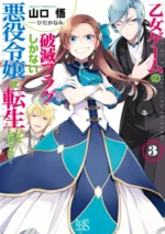 Otome Game no Hametsu Flag shika nai Akuyaku Reijou ni Tensei shite shimatta OGNHF_035